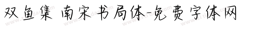 双鱼集 南宋书局体字体转换